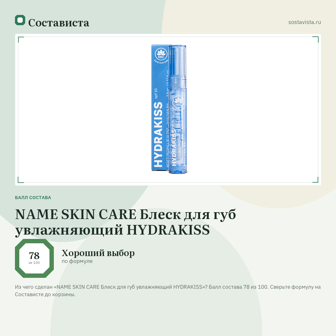 NAME SKIN CARE Блеск для губ увлажняющий HYDRAKISS: балл состава 78 из 100 — Состависта
