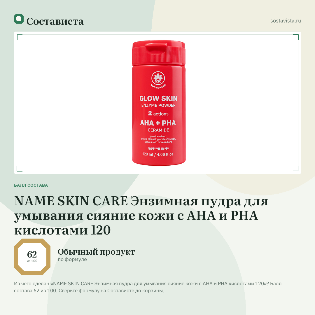 NAME SKIN CARE Энзимная пудра для умывания сияние кожи с AHA и PHA кислотами 120: балл состава 62 из 100 — Состависта
