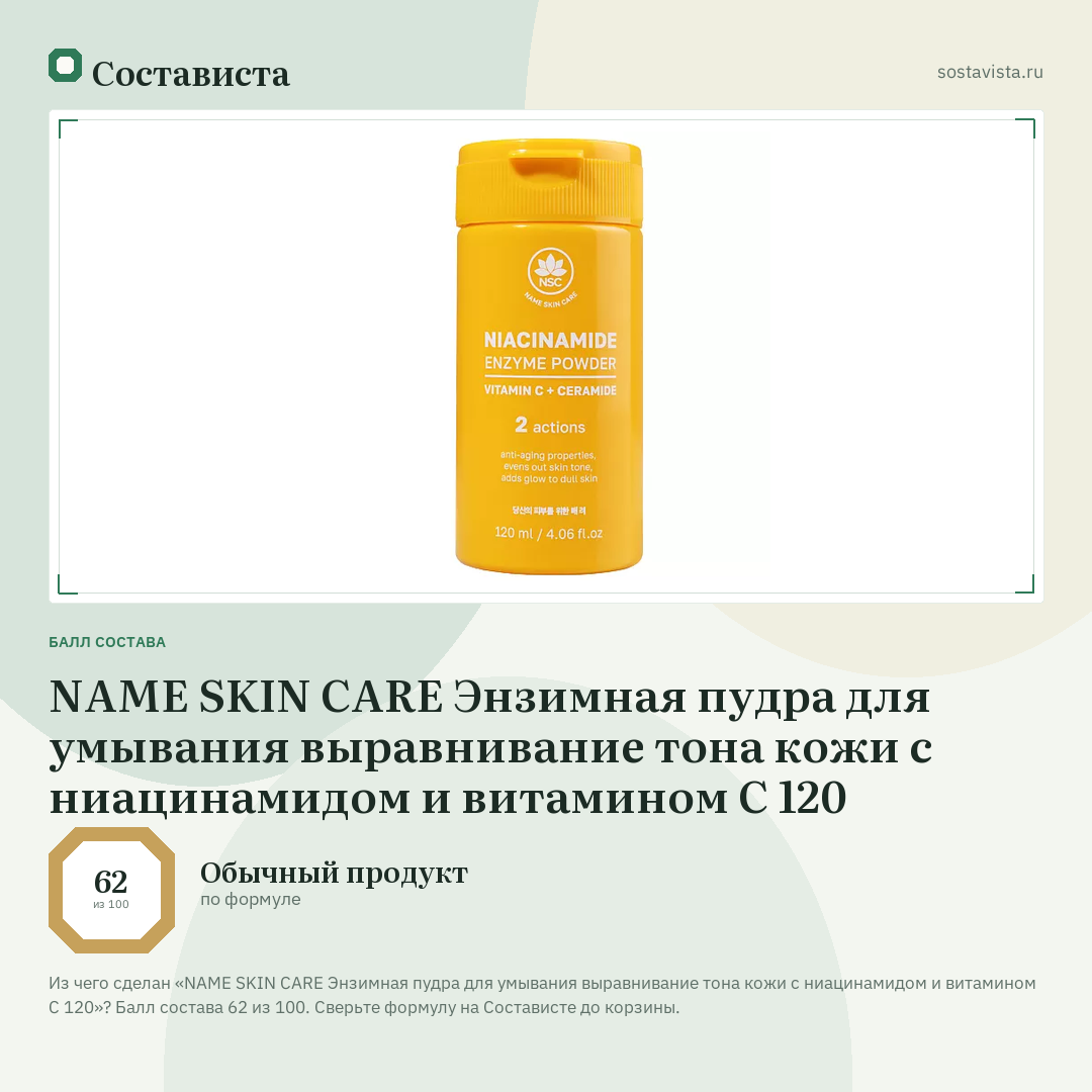 NAME SKIN CARE Энзимная пудра для умывания выравнивание тона кожи с ниацинамидом и витамином C 120: балл состава 62 из 100 — Состависта
