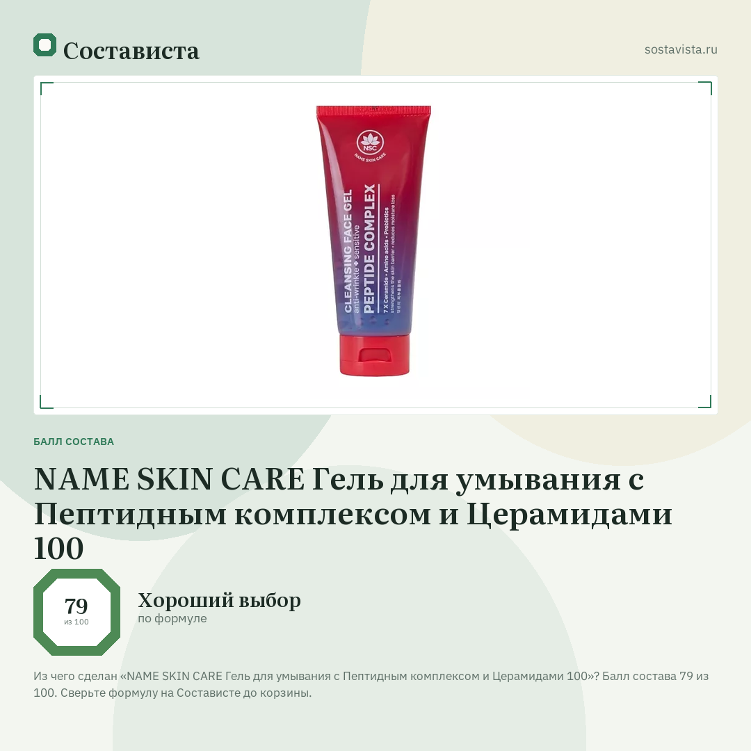 NAME SKIN CARE Гель для умывания с Пептидным комплексом и Церамидами 100: балл состава 79 из 100 — Состависта