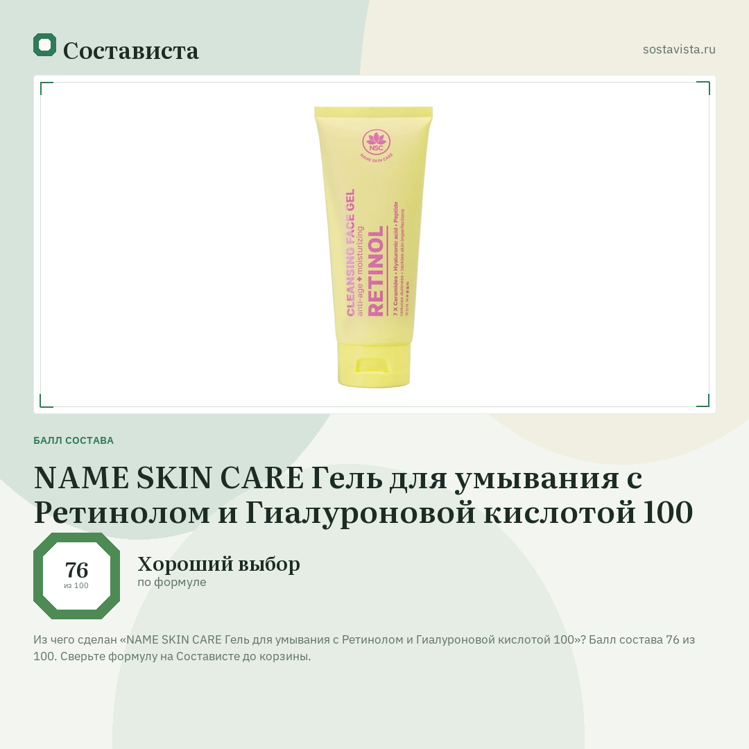 NAME SKIN CARE Гель для умывания с Ретинолом и Гиалуроновой кислотой 100: балл состава 76 из 100 — Состависта