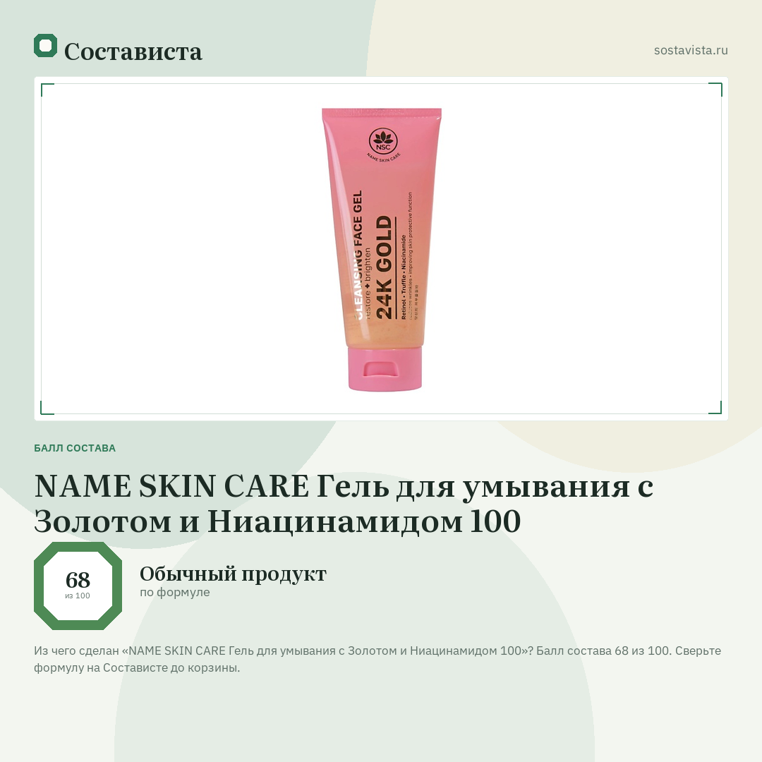 NAME SKIN CARE Гель для умывания с Золотом и Ниацинамидом 100: балл состава 68 из 100 — Состависта