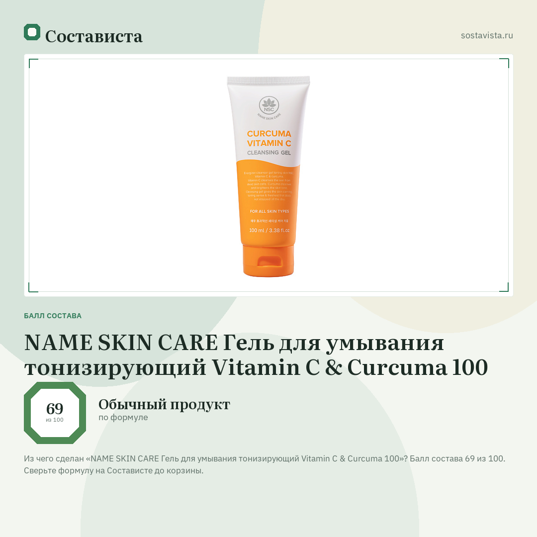 NAME SKIN CARE Гель для умывания тонизирующий Vitamin C & Curcuma 100: балл состава 69 из 100 — Состависта