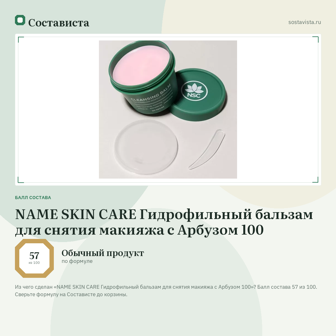 NAME SKIN CARE Гидрофильный бальзам для снятия макияжа с Арбузом 100: балл состава 57 из 100 — Состависта