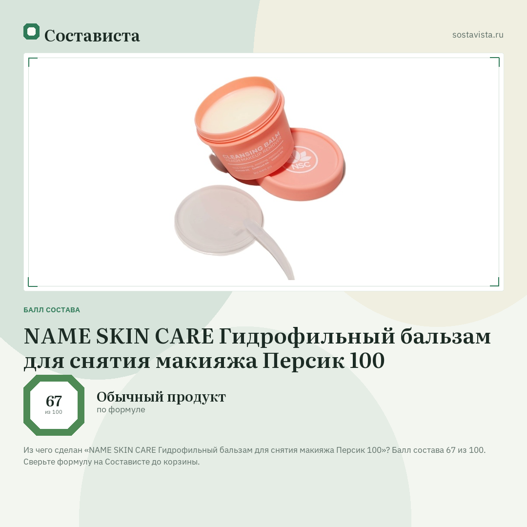 NAME SKIN CARE Гидрофильный бальзам для снятия макияжа Персик 100: балл состава 67 из 100 — Состависта