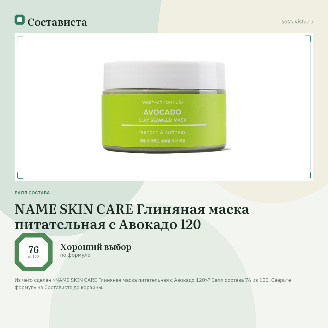 NAME SKIN CARE Глиняная маска питательная с Авокадо 120: балл состава 76 из 100 — Состависта