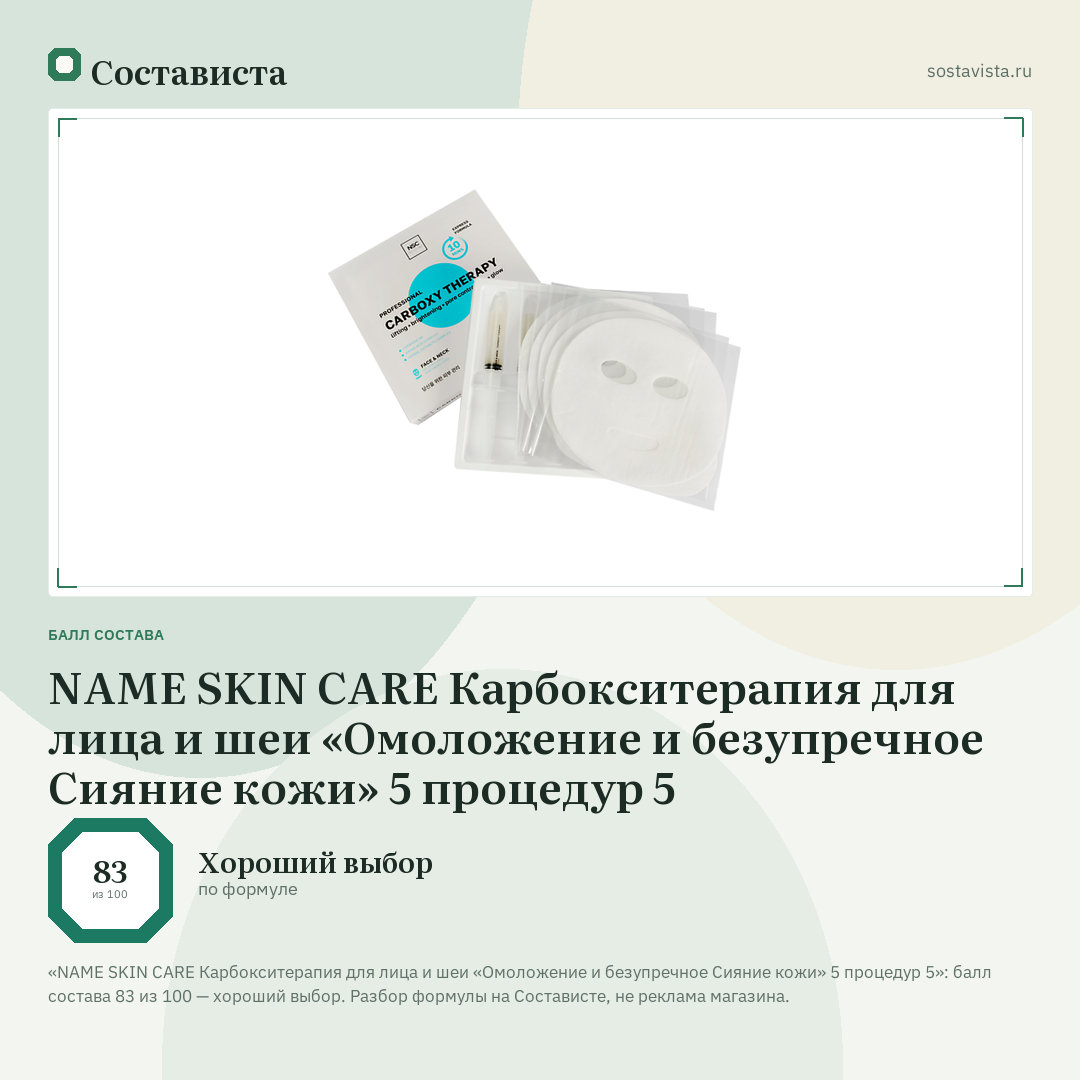 NAME SKIN CARE Карбокситерапия для лица и шеи «Омоложение и безупречное Сияние кожи» 5 процедур 5: балл состава 83 из 100 — Состависта