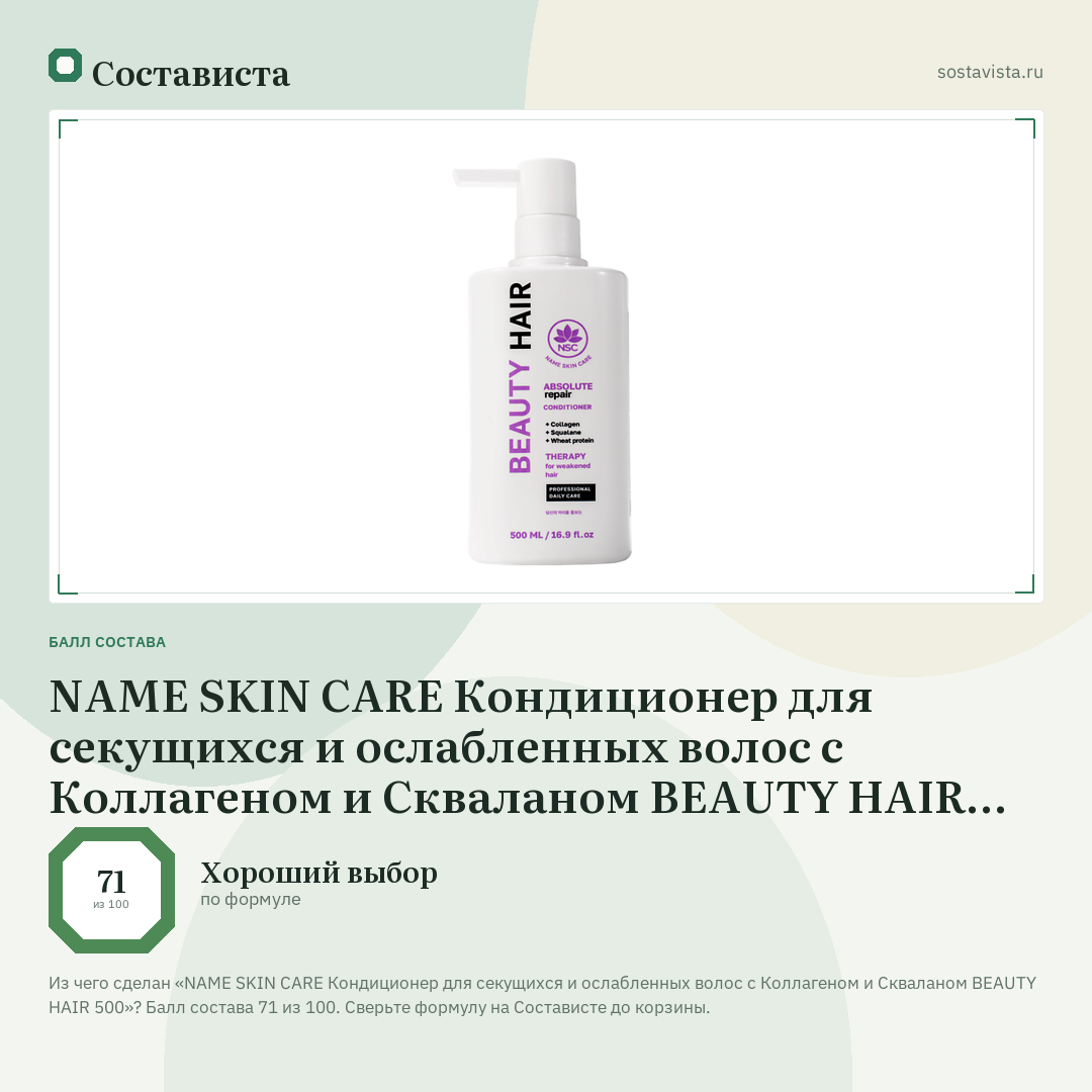 NAME SKIN CARE Кондиционер для секущихся и ослабленных волос с Коллагеном и Скваланом BEAUTY HAIR 500: балл состава 71 из 100 — Состависта