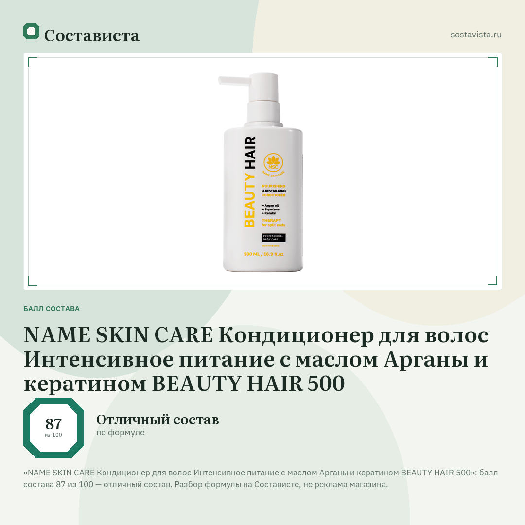 NAME SKIN CARE Кондиционер для волос Интенсивное питание с маслом Арганы и кератином BEAUTY HAIR 500: балл состава 87 из 100 — Состависта