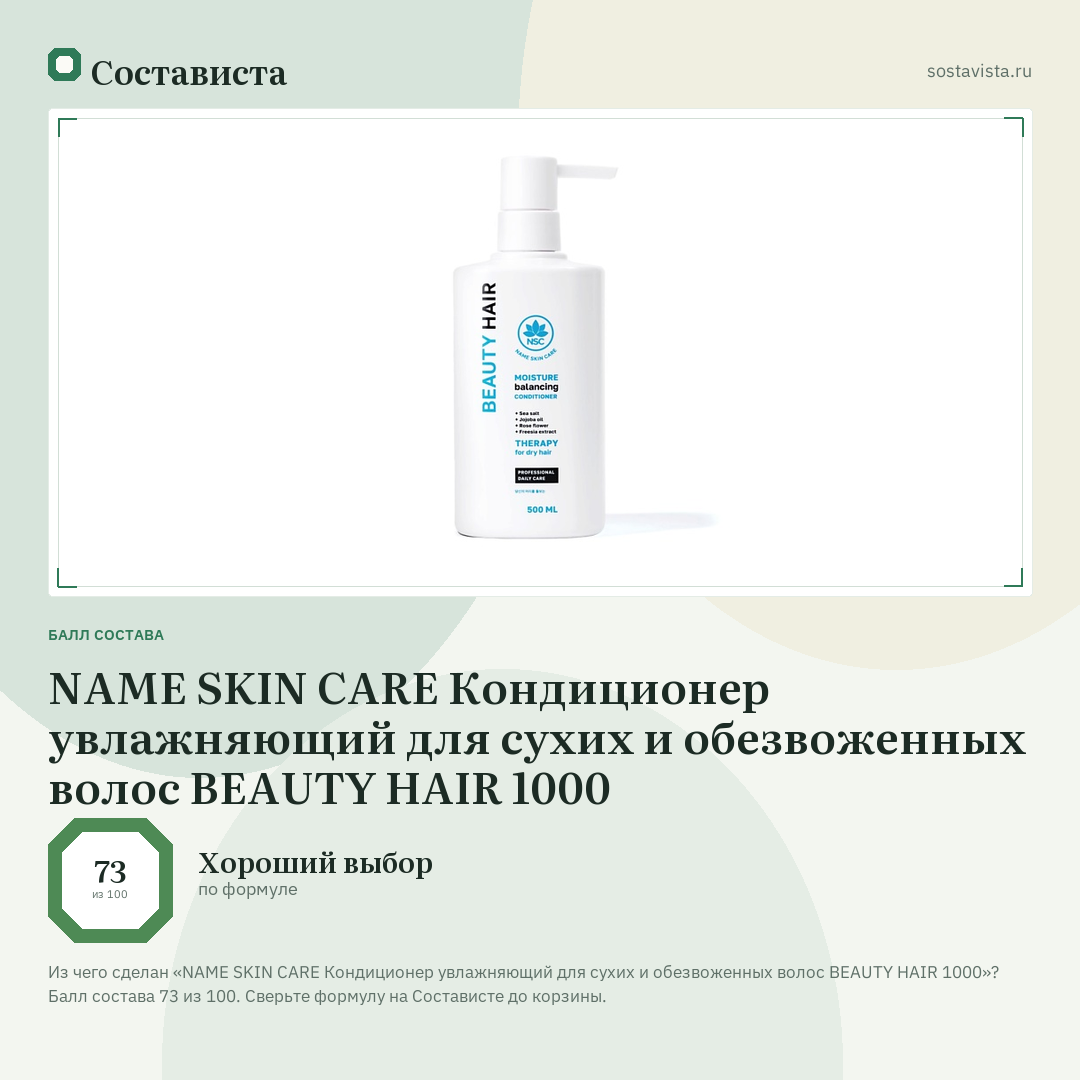 NAME SKIN CARE Кондиционер увлажняющий для сухих и обезвоженных волос BEAUTY HAIR 1000: балл состава 73 из 100 — Состависта