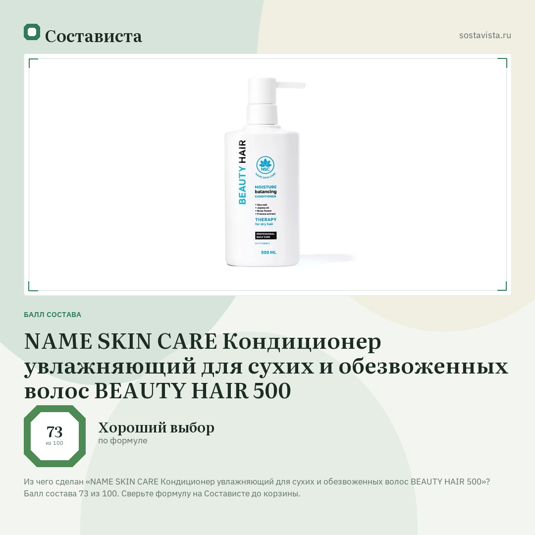 NAME SKIN CARE Кондиционер увлажняющий для сухих и обезвоженных волос BEAUTY HAIR 500: балл состава 73 из 100 — Состависта