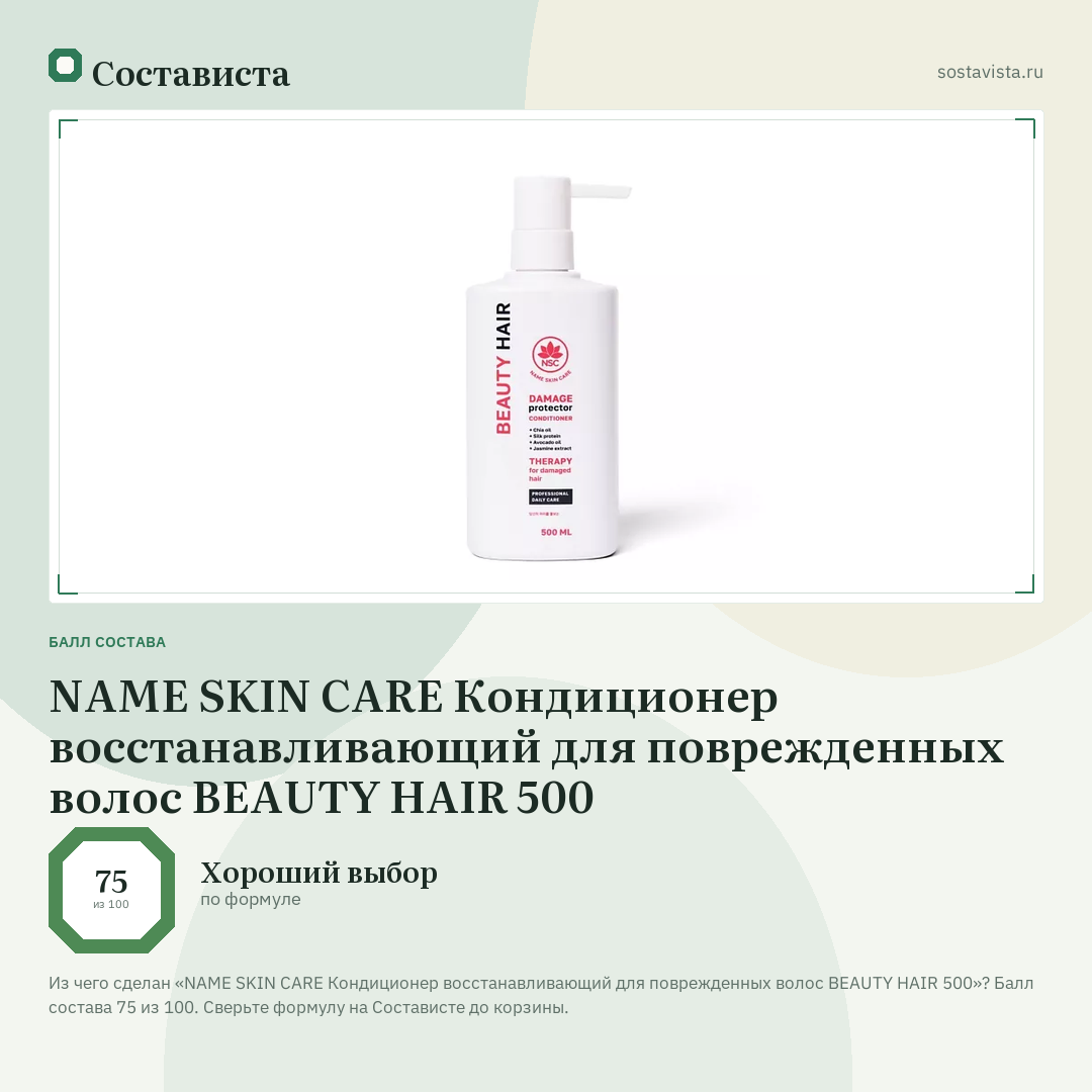 NAME SKIN CARE Кондиционер восстанавливающий для поврежденных волос BEAUTY HAIR 500: балл состава 75 из 100 — Состависта