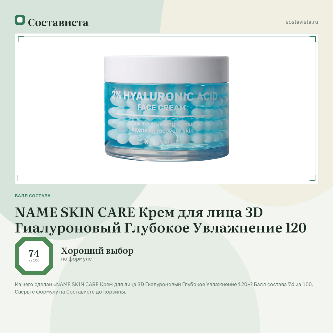 NAME SKIN CARE Крем для лица 3D Гиалуроновый Глубокое Увлажнение 120: балл состава 74 из 100 — Состависта