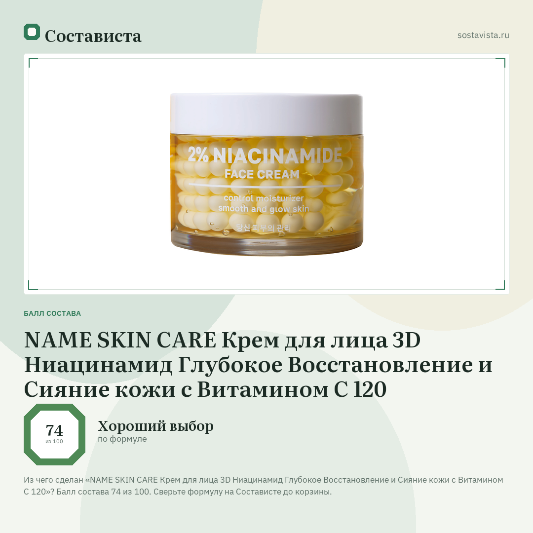 NAME SKIN CARE Крем для лица 3D Ниацинамид Глубокое Восстановление и Сияние кожи с Витамином С 120: балл состава 74 из 100 — Состависта