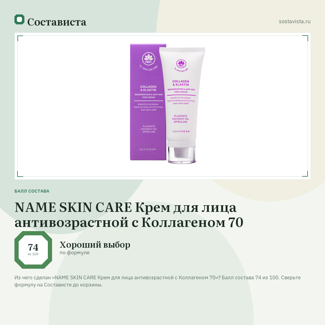 NAME SKIN CARE Крем для лица антивозрастной с Коллагеном 70: балл состава 74 из 100 — Состависта