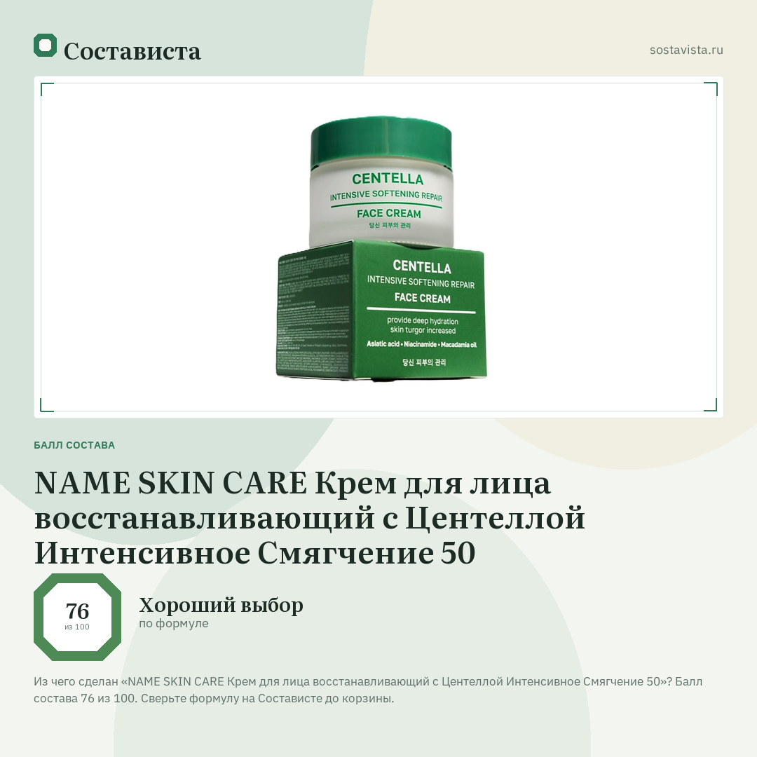 NAME SKIN CARE Крем для лица восстанавливающий с Центеллой Интенсивное Смягчение 50: балл состава 76 из 100 — Состависта