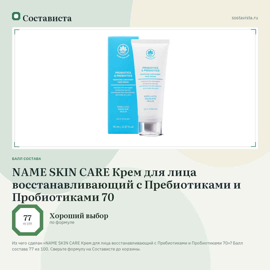 NAME SKIN CARE Крем для лица восстанавливающий с Пребиотиками и Пробиотиками 70: балл состава 77 из 100 — Состависта