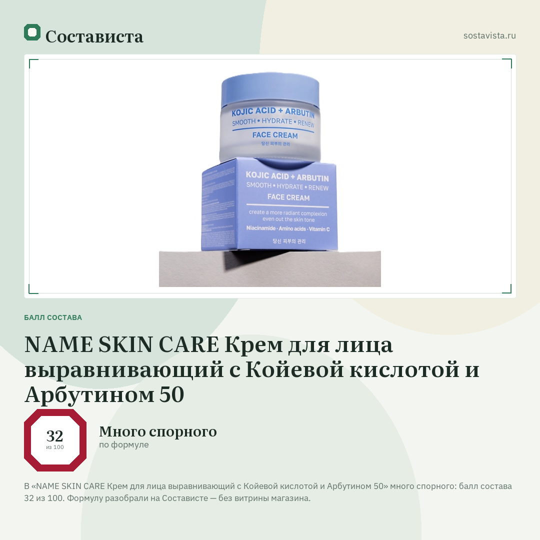 NAME SKIN CARE Крем для лица выравнивающий с Койевой кислотой и Арбутином 50: балл состава 32 из 100 — Состависта