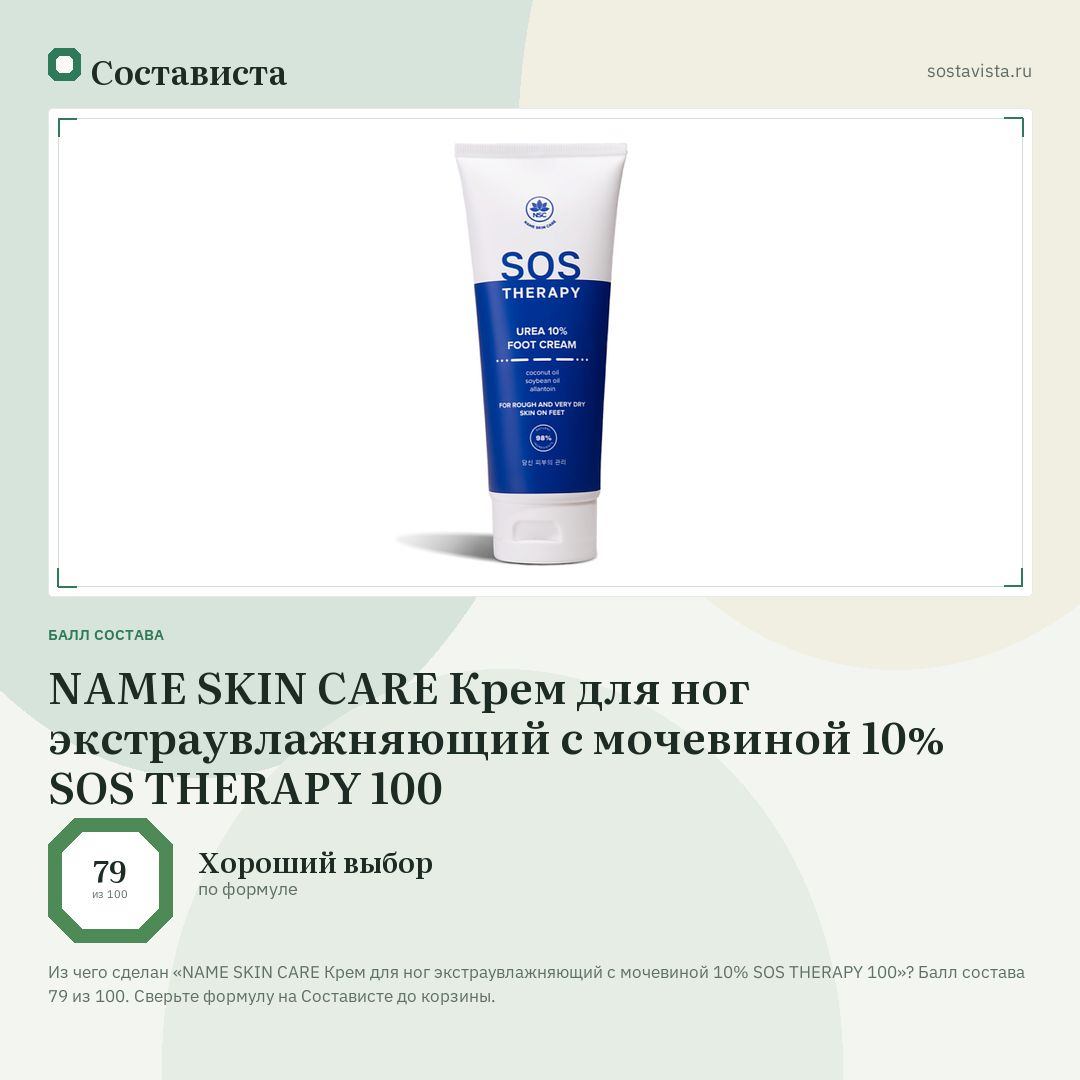 NAME SKIN CARE Крем для ног экстраувлажняющий с мочевиной 10% SOS THERAPY 100: балл состава 79 из 100 — Состависта