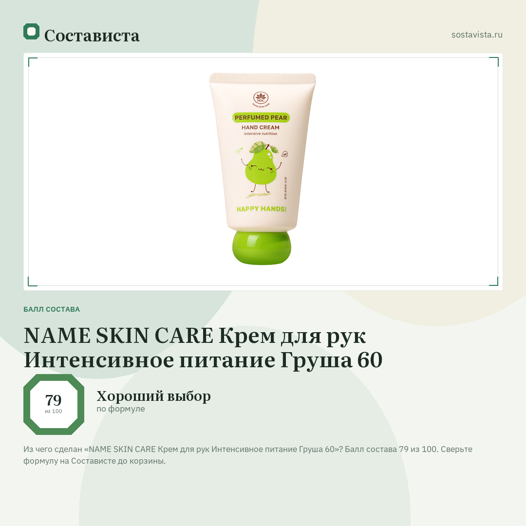 NAME SKIN CARE Крем для рук Интенсивное питание Груша 60: балл состава 79 из 100 — Состависта