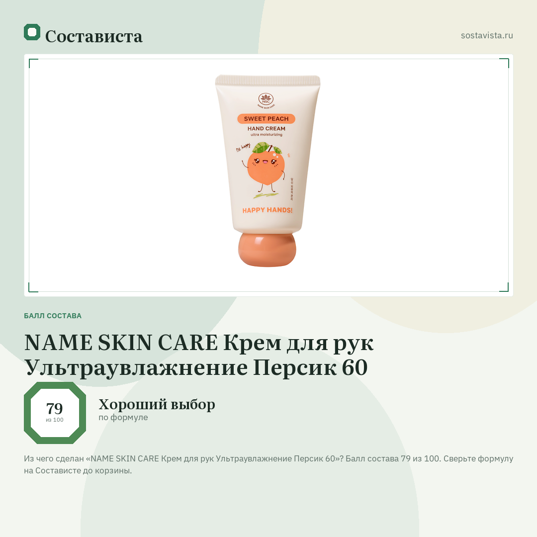 NAME SKIN CARE Крем для рук Ультраувлажнение Персик 60: балл состава 79 из 100 — Состависта