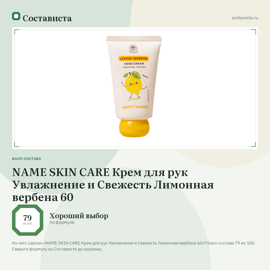 NAME SKIN CARE Крем для рук Увлажнение и Свежесть Лимонная вербена 60: балл состава 79 из 100 — Состависта