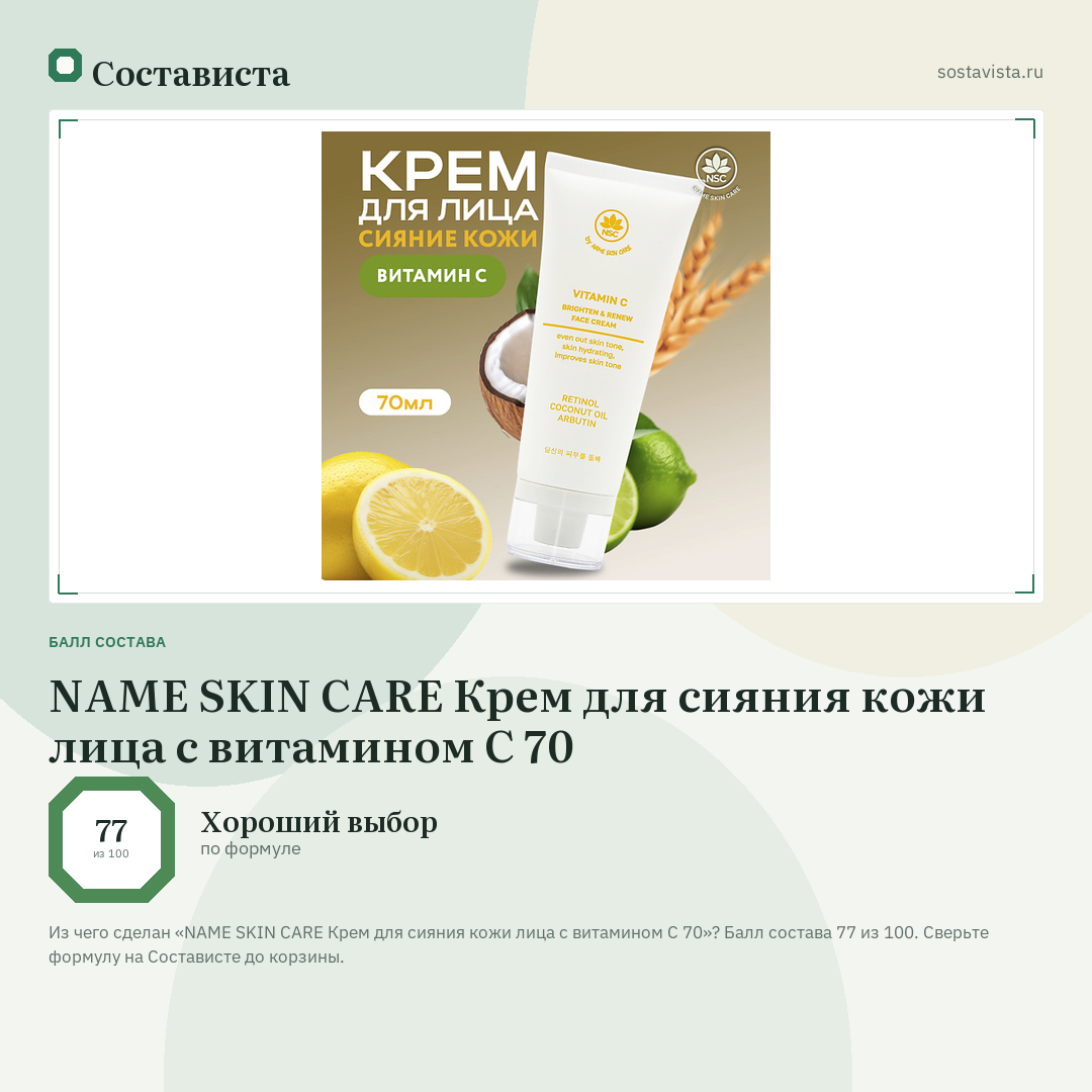 NAME SKIN CARE Крем для сияния кожи лица с витамином С 70: балл состава 77 из 100 — Состависта
