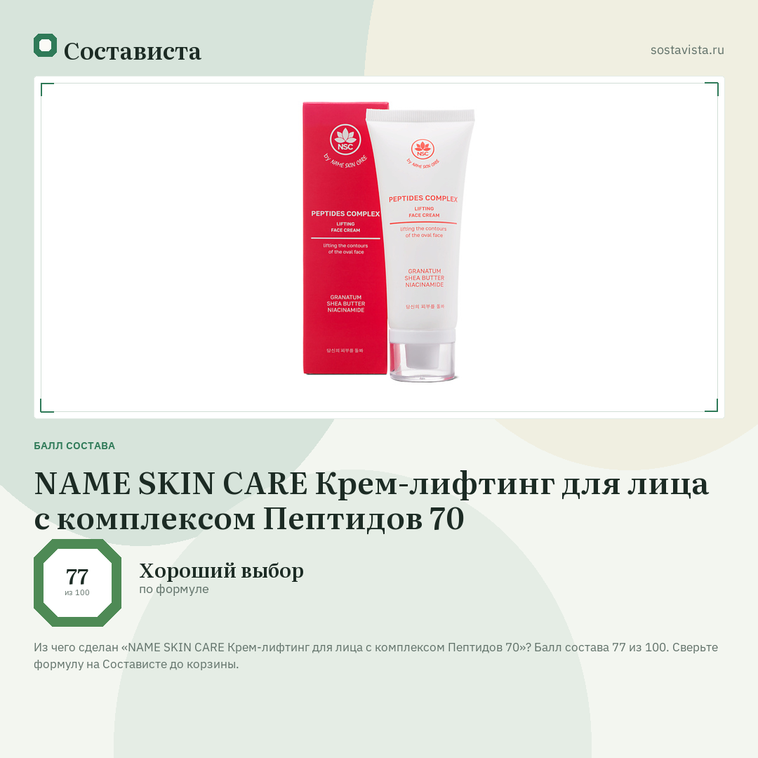 NAME SKIN CARE Крем-лифтинг для лица с комплексом Пептидов 70: балл состава 77 из 100 — Состависта