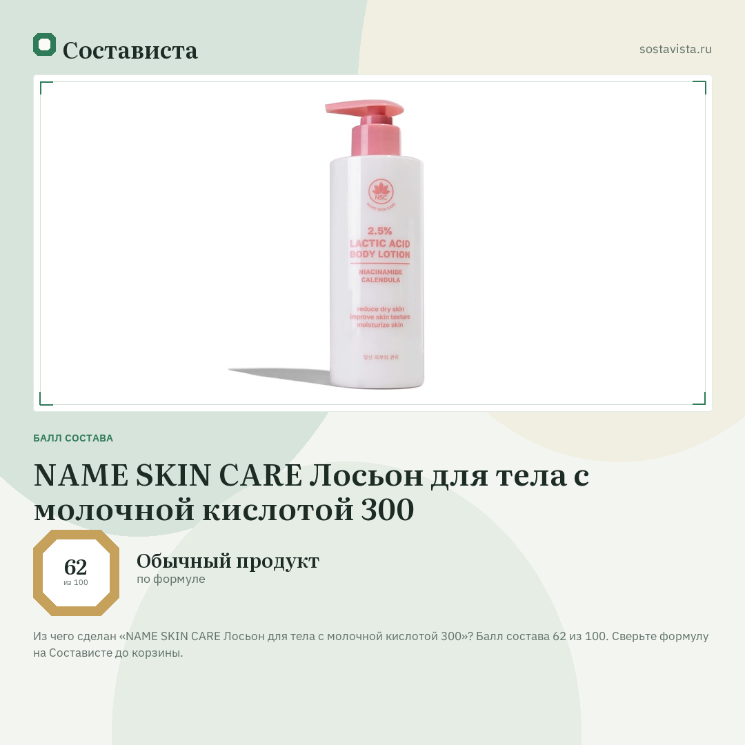 NAME SKIN CARE Лосьон для тела с молочной кислотой 300: балл состава 62 из 100 — Состависта