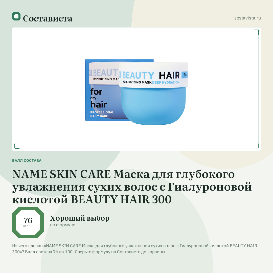 NAME SKIN CARE Маска для глубокого увлажнения сухих волос с Гиалуроновой кислотой BEAUTY HAIR 300: балл состава 76 из 100 — Состависта
