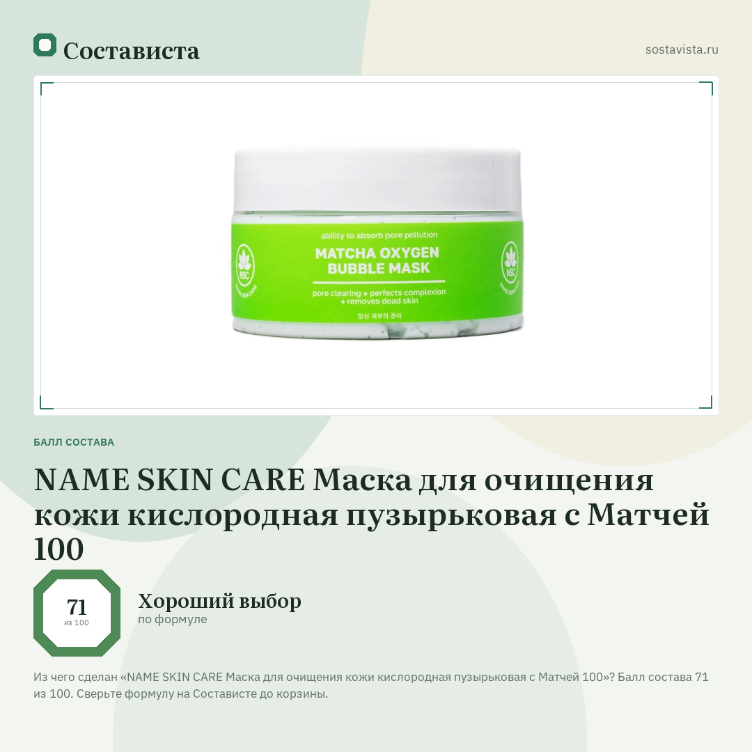 NAME SKIN CARE Маска для очищения кожи кислородная пузырьковая с Матчей 100: балл состава 71 из 100 — Состависта
