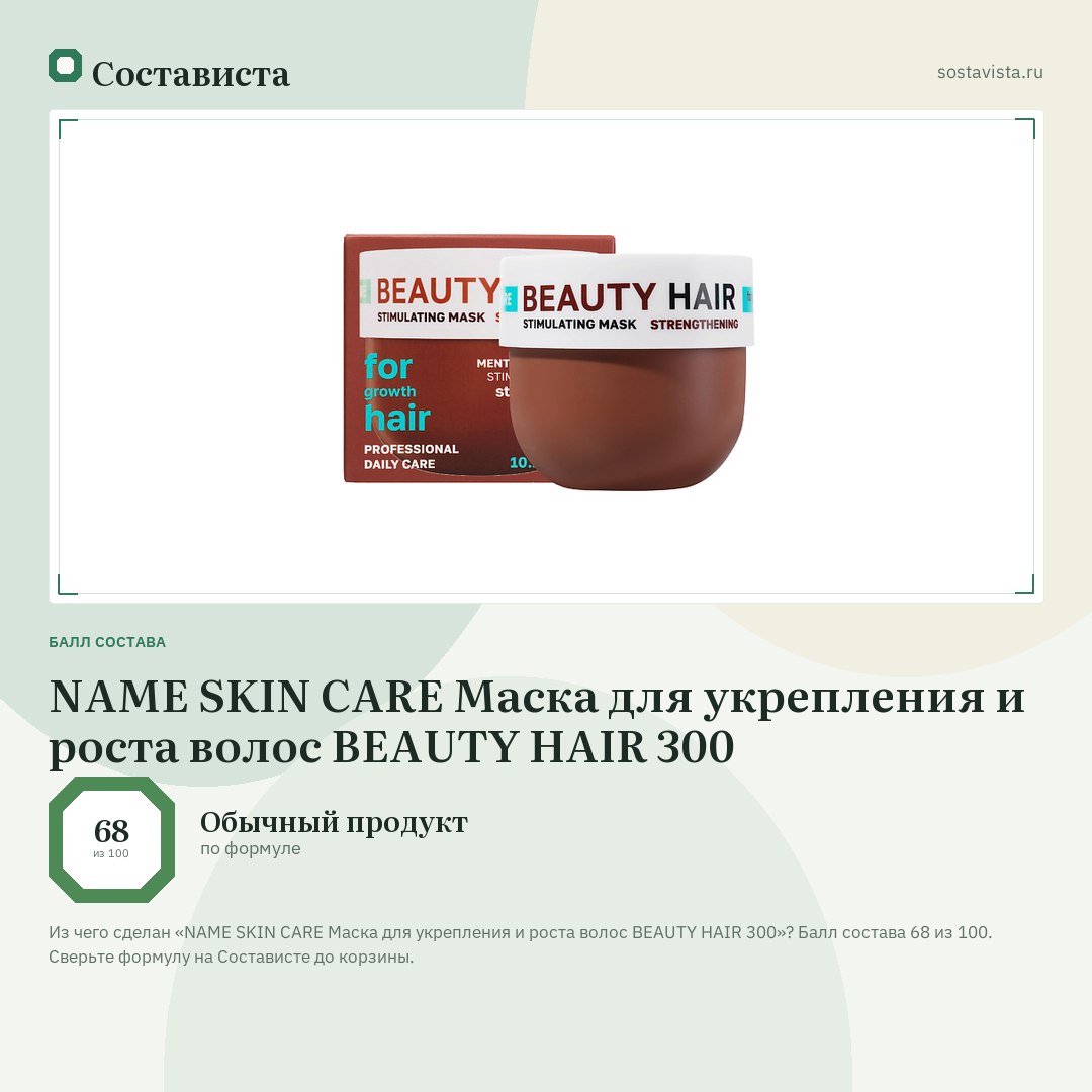 NAME SKIN CARE Маска для укрепления и роста волос BEAUTY HAIR 300: балл состава 68 из 100 — Состависта