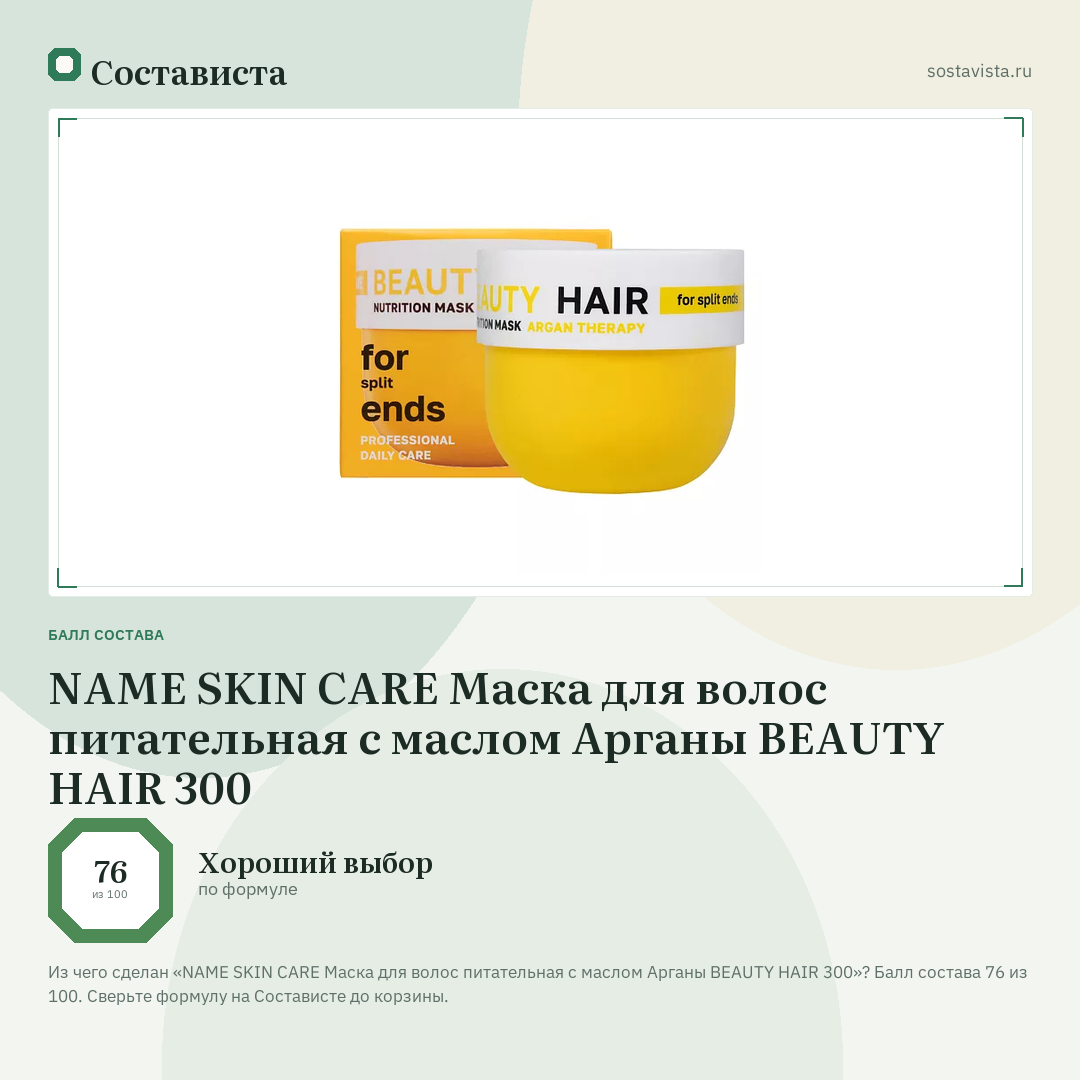 NAME SKIN CARE Маска для волос питательная с маслом Арганы BEAUTY HAIR 300: балл состава 76 из 100 — Состависта