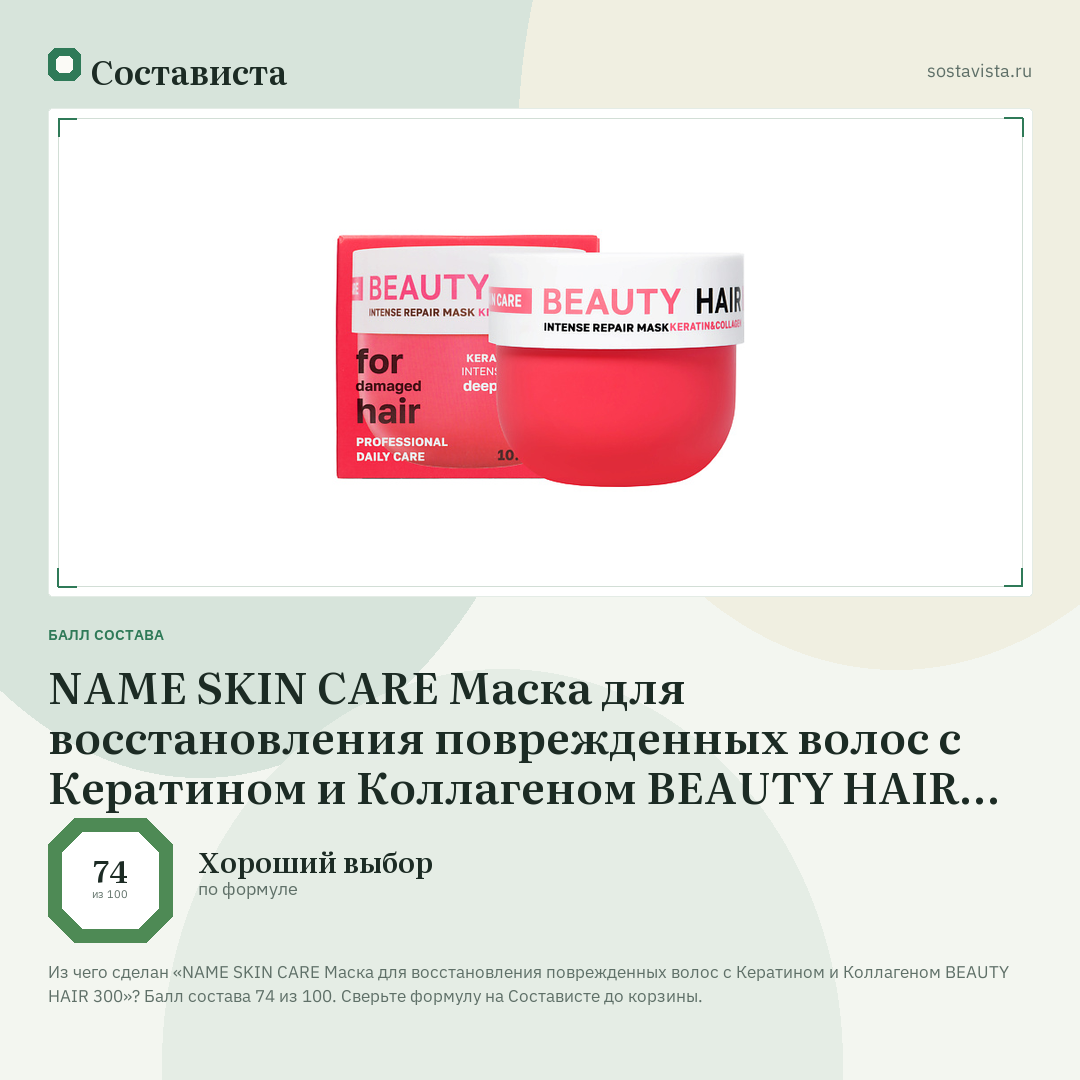NAME SKIN CARE Маска для восстановления поврежденных волос с Кератином и Коллагеном BEAUTY HAIR 300: балл состава 74 из 100 — Состависта