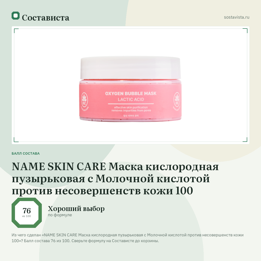 NAME SKIN CARE Маска кислородная пузырьковая с Молочной кислотой против несовершенств кожи 100: балл состава 76 из 100 — Состависта