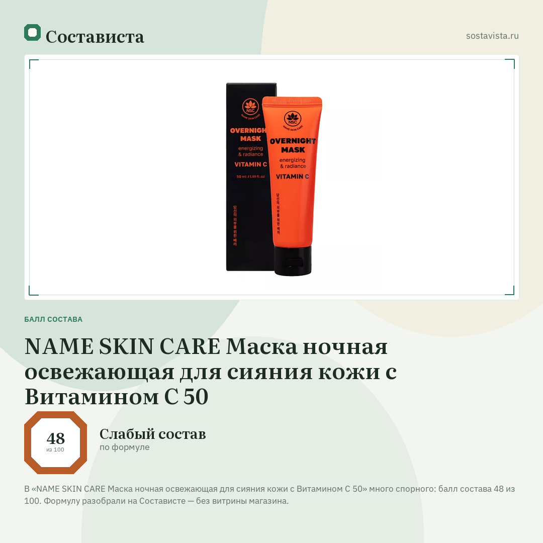 NAME SKIN CARE Маска ночная освежающая для сияния кожи с Витамином С 50: балл состава 48 из 100 — Состависта