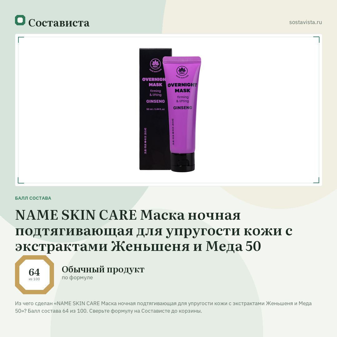 NAME SKIN CARE Маска ночная подтягивающая для упругости кожи с экстрактами Женьшеня и Меда 50: балл состава 64 из 100 — Состависта