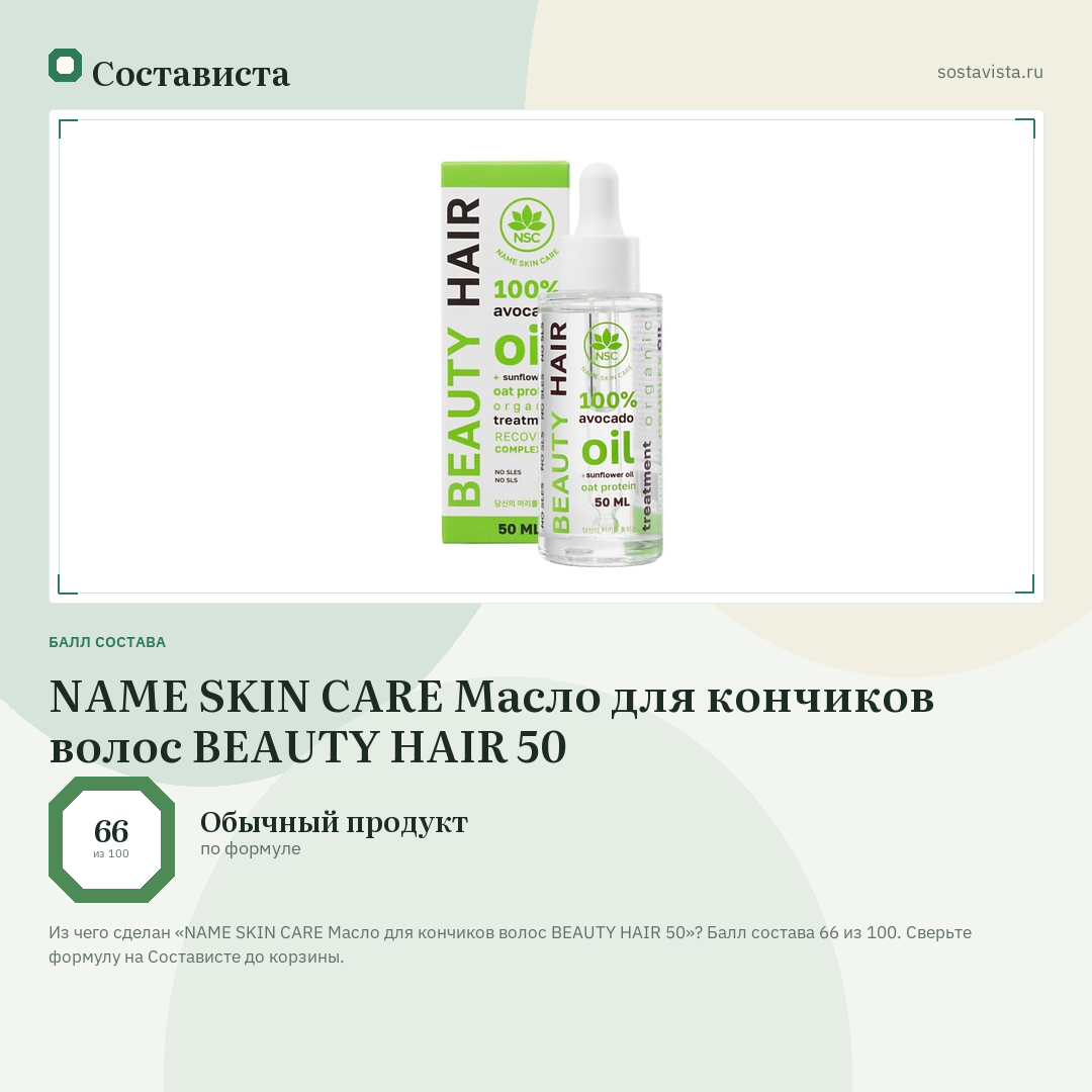 NAME SKIN CARE Масло для кончиков волос BEAUTY HAIR 50: балл состава 66 из 100 — Состависта