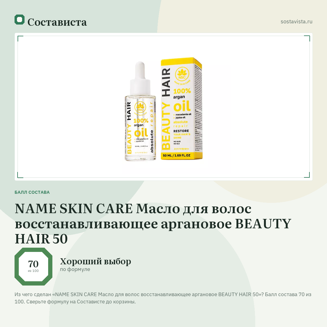 NAME SKIN CARE Масло для волос восстанавливающее аргановое BEAUTY HAIR 50: балл состава 70 из 100 — Состависта