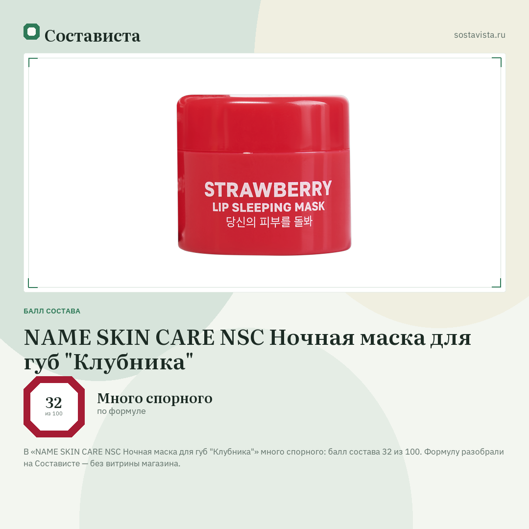 NAME SKIN CARE NSC Ночная маска для губ "Клубника": балл состава 32 из 100 — Состависта
