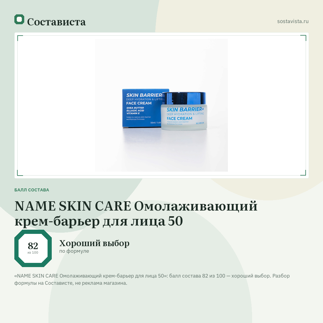 NAME SKIN CARE Омолаживающий крем-барьер для лица 50: балл состава 82 из 100 — Состависта