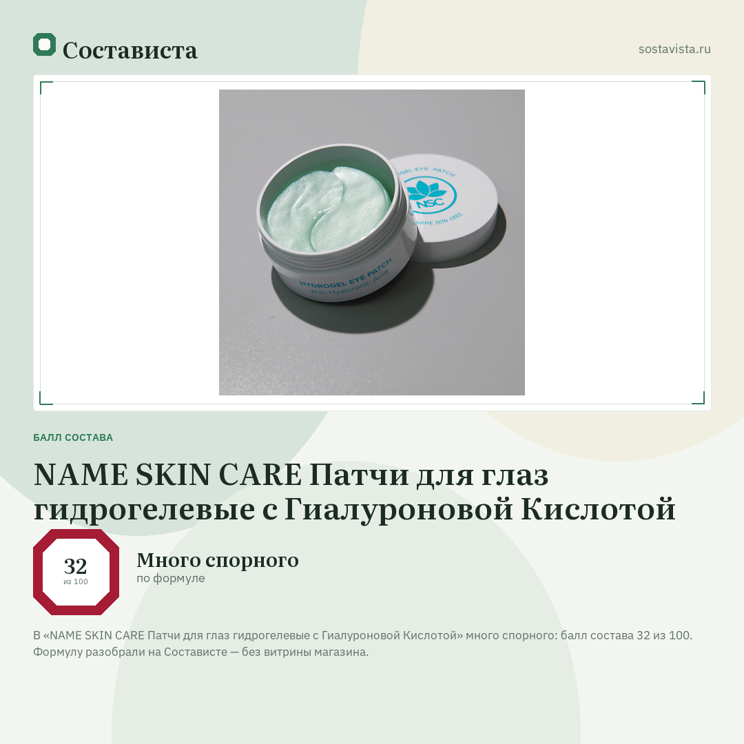 NAME SKIN CARE Патчи для глаз гидрогелевые с Гиалуроновой Кислотой: балл состава 32 из 100 — Состависта