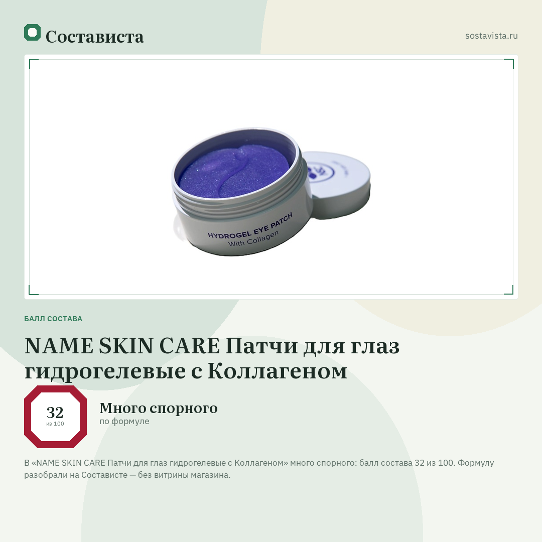NAME SKIN CARE Патчи для глаз гидрогелевые с Коллагеном: балл состава 32 из 100 — Состависта