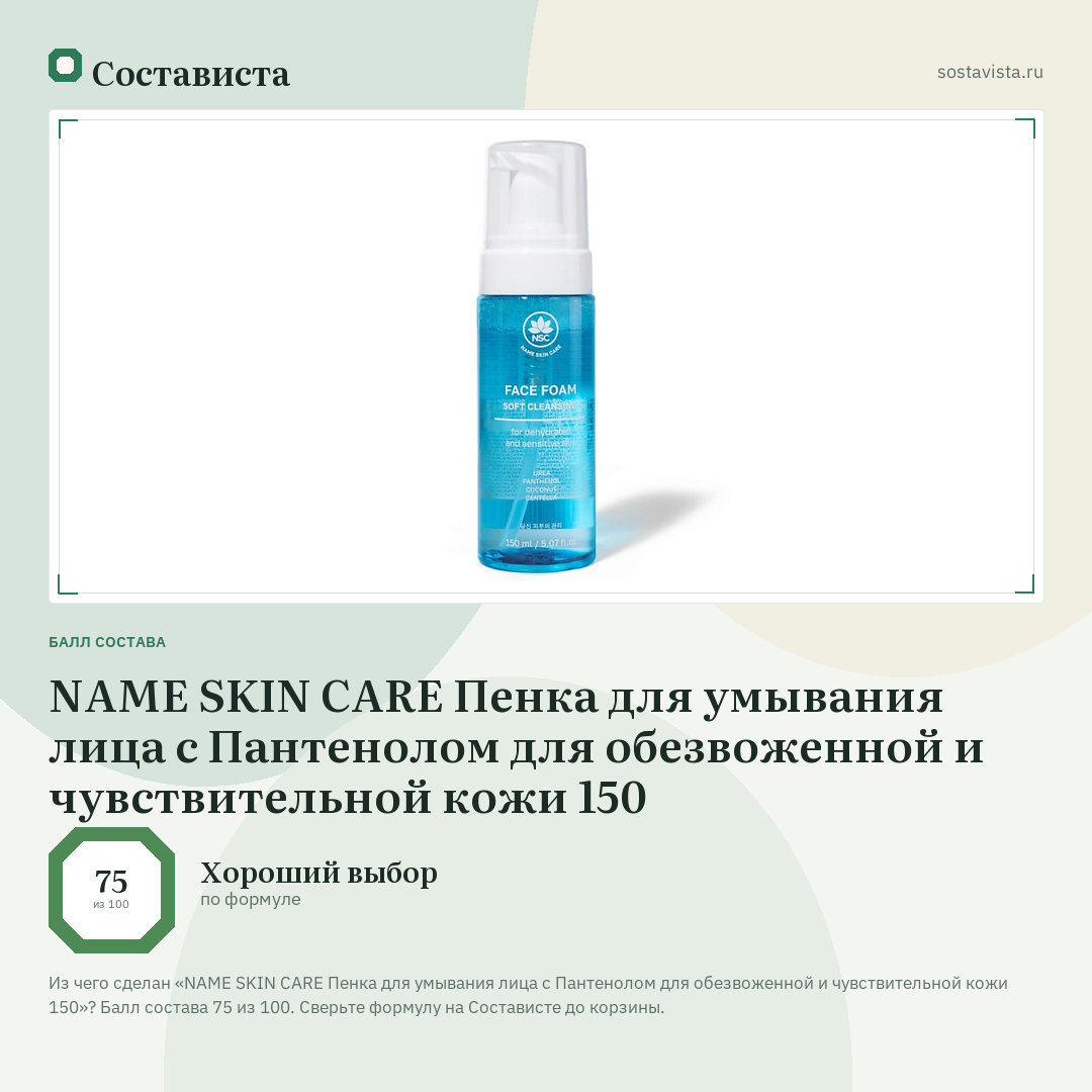 NAME SKIN CARE Пенка для умывания лица с Пантенолом для обезвоженной и чувствительной кожи 150: балл состава 75 из 100 — Состависта