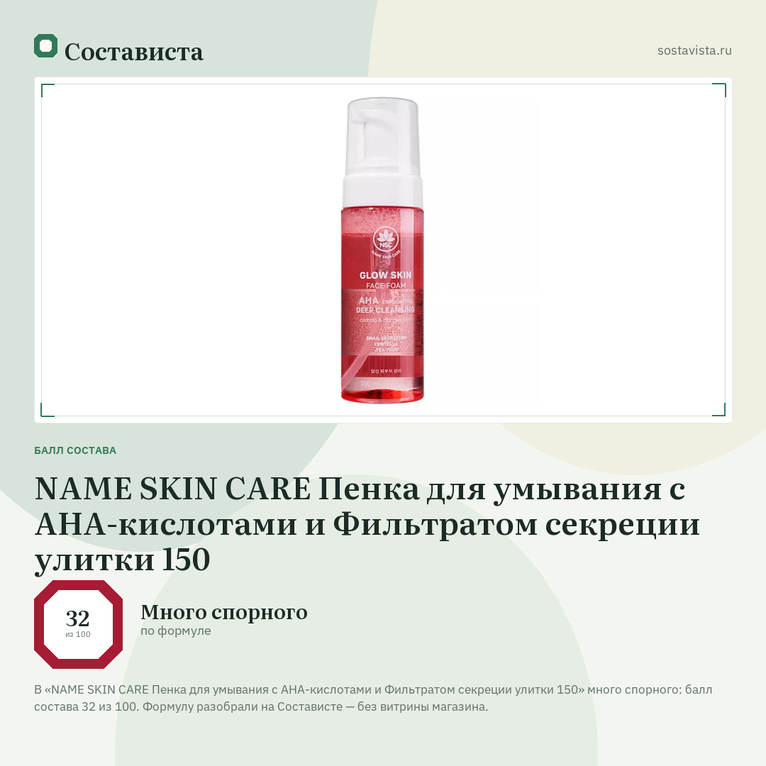 NAME SKIN CARE Пенка для умывания с AHA-кислотами и Фильтратом секреции улитки 150: балл состава 32 из 100 — Состависта