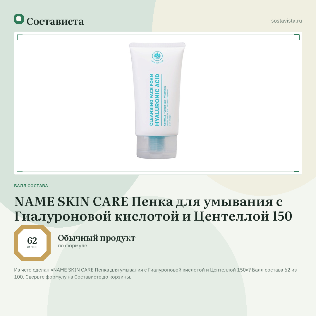 NAME SKIN CARE Пенка для умывания с Гиалуроновой кислотой и Центеллой 150: балл состава 62 из 100 — Состависта