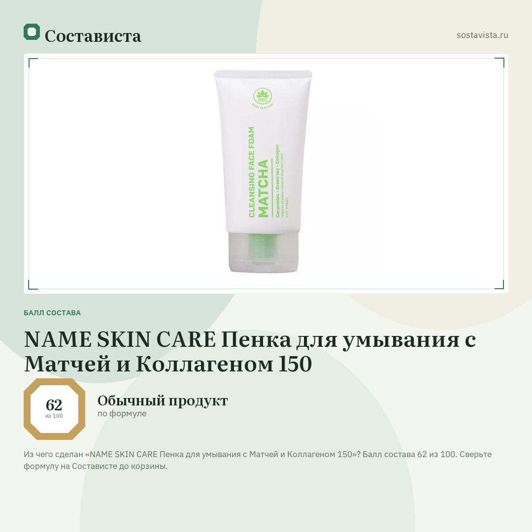 NAME SKIN CARE Пенка для умывания с Матчей и Коллагеном 150: балл состава 62 из 100 — Состависта