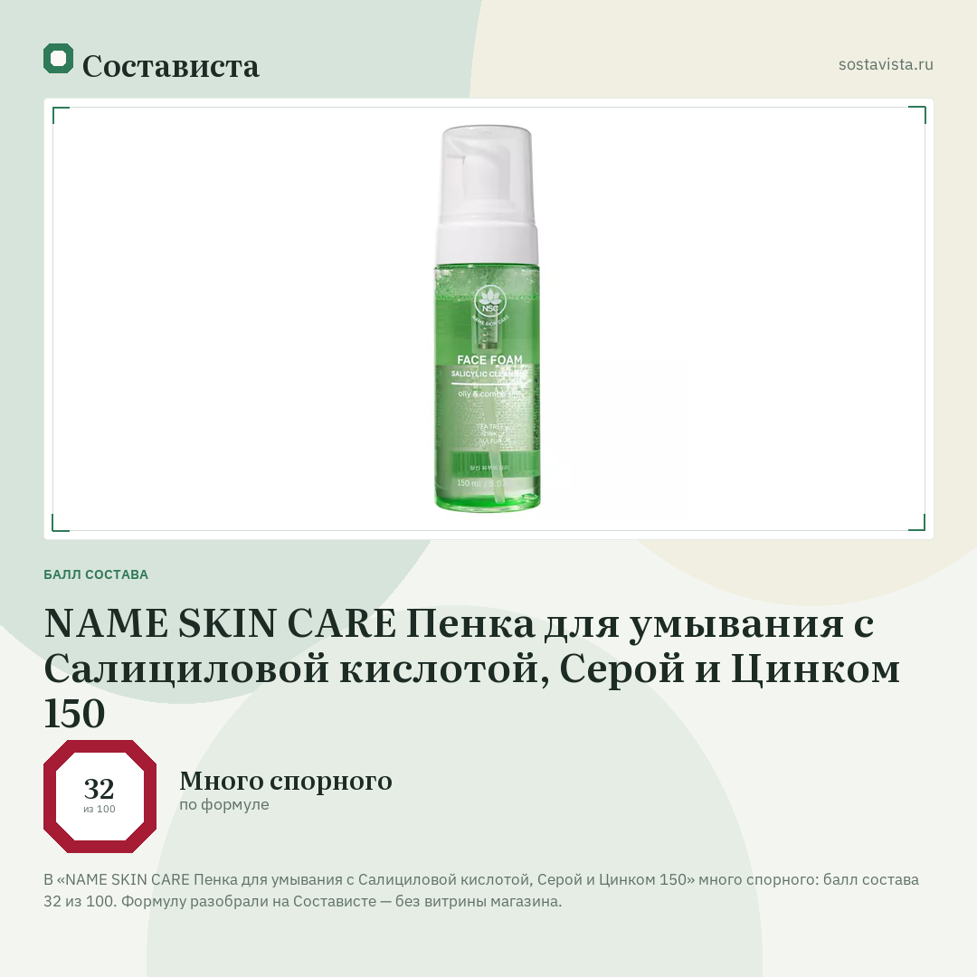 NAME SKIN CARE Пенка для умывания с Салициловой кислотой, Серой и Цинком 150: балл состава 32 из 100 — Состависта