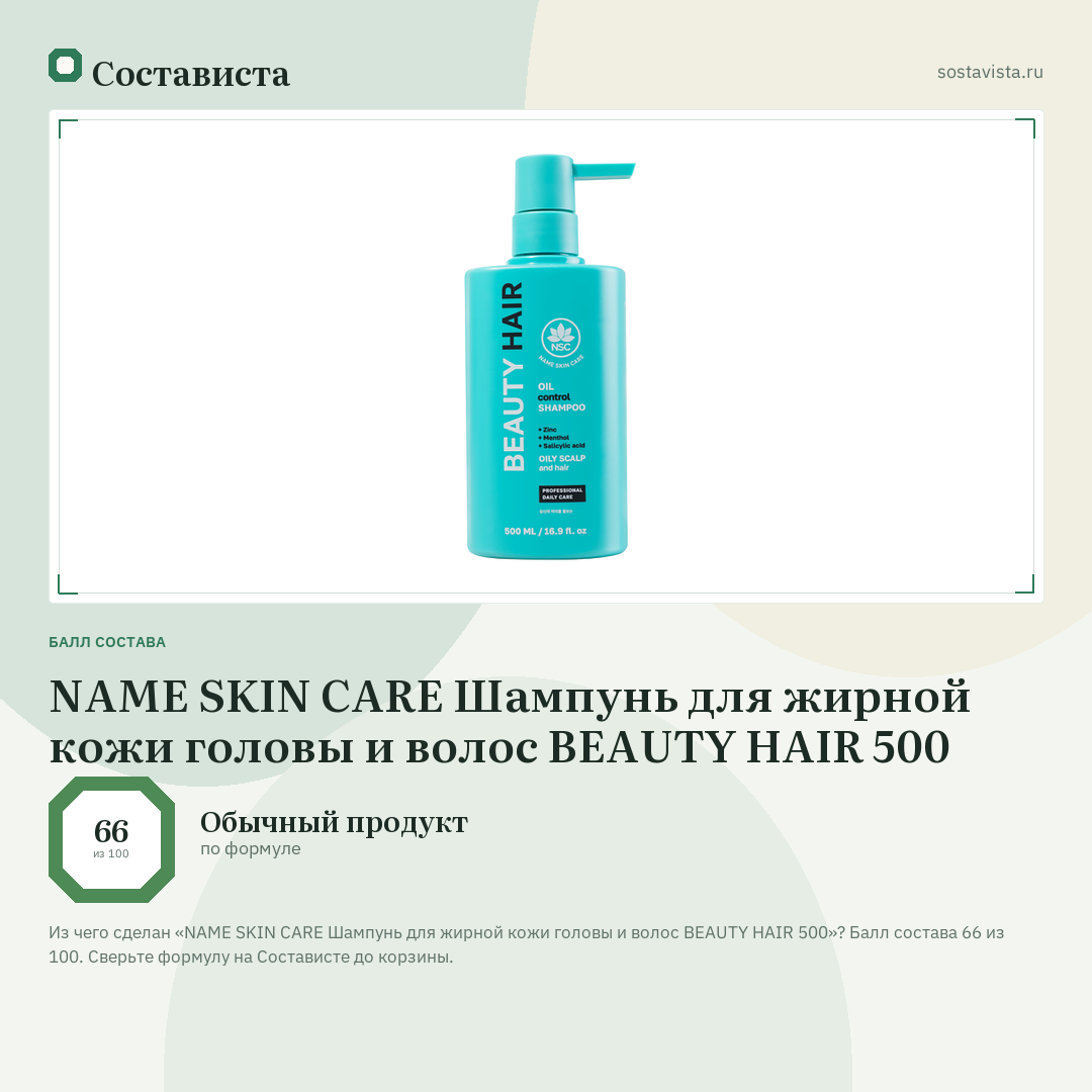 NAME SKIN CARE Шампунь для жирной кожи головы и волос BEAUTY HAIR 500: балл состава 66 из 100 — Состависта