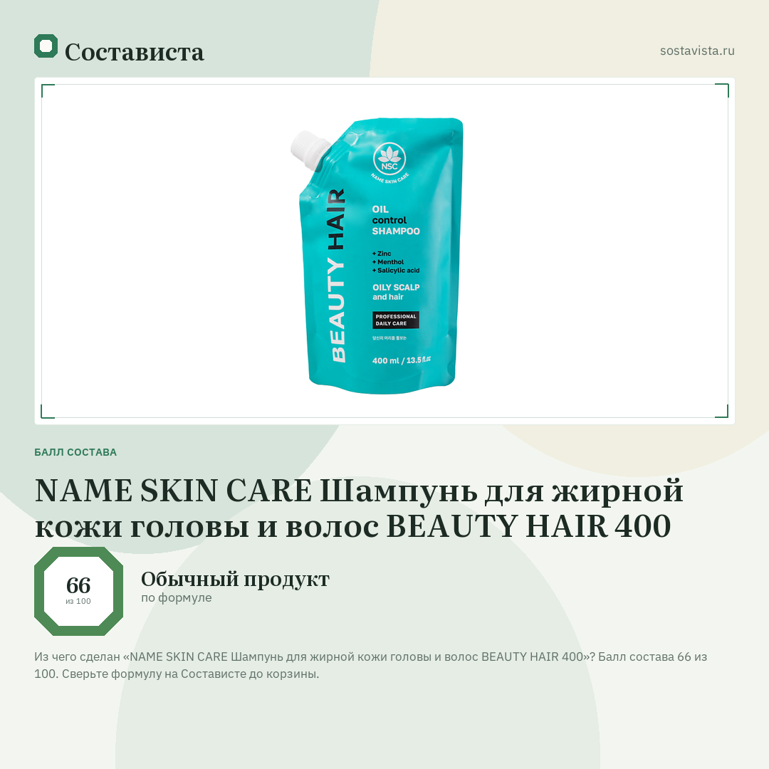 NAME SKIN CARE Шампунь для жирной кожи головы и волос BEAUTY HAIR 400: балл состава 66 из 100 — Состависта
